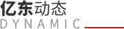 億東動態