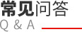 常見問答