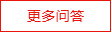 更多問答