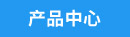 產（chǎn）品中（zhōng）心