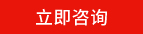 立即谘詢（xún）