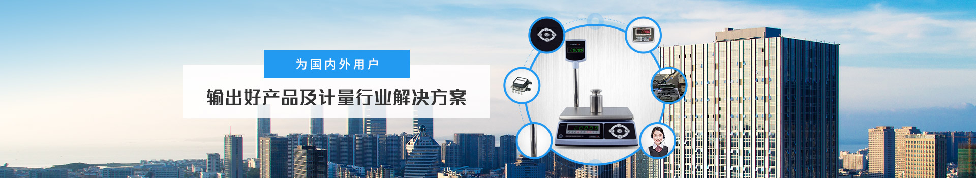 億東 為國內外用（yòng）戶輸出好產品及計量行業解決方（fāng）案