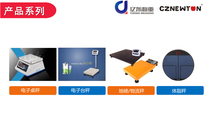 億東（dōng）稱重熱銷衡器電子秤